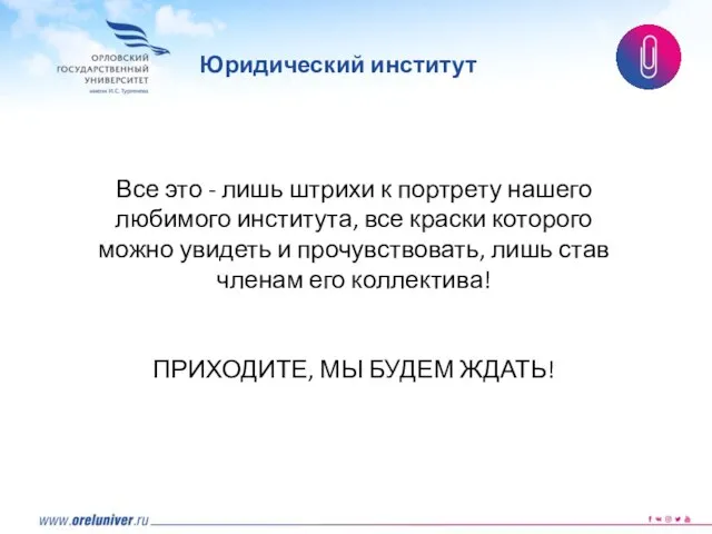 Все это - лишь штрихи к портрету нашего любимого института, все