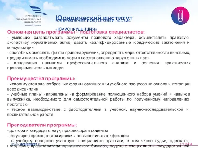 Основная цель программы – подготовка специалистов: - умеющих разрабатывать документы правового