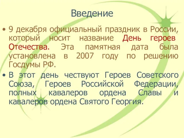 Введение 9 декабря официальный праздник в России, который носит название День