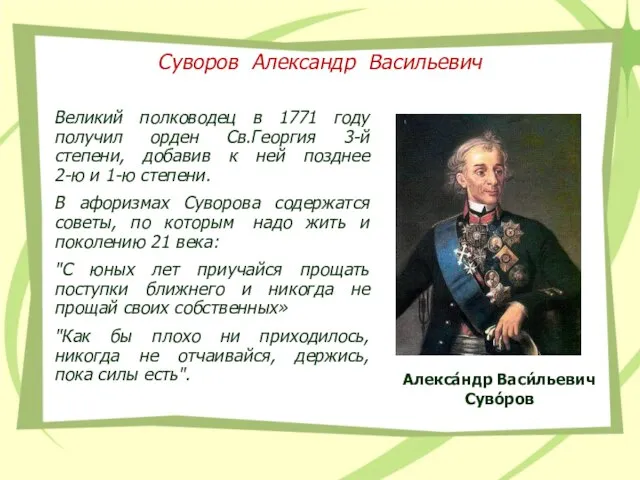 Суворов Александр Васильевич Великий полководец в 1771 году получил орден Св.Георгия