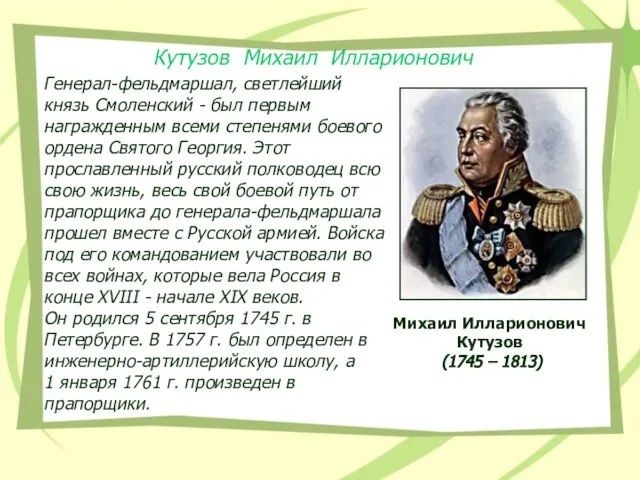 Генерал-фельдмаршал, светлейший князь Смоленский - был первым награжденным всеми степенями боевого