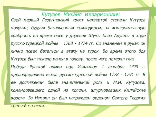 Свой первый Георгиевский крест четвертой степени Кутузов получил, будучи батальонным командиром,