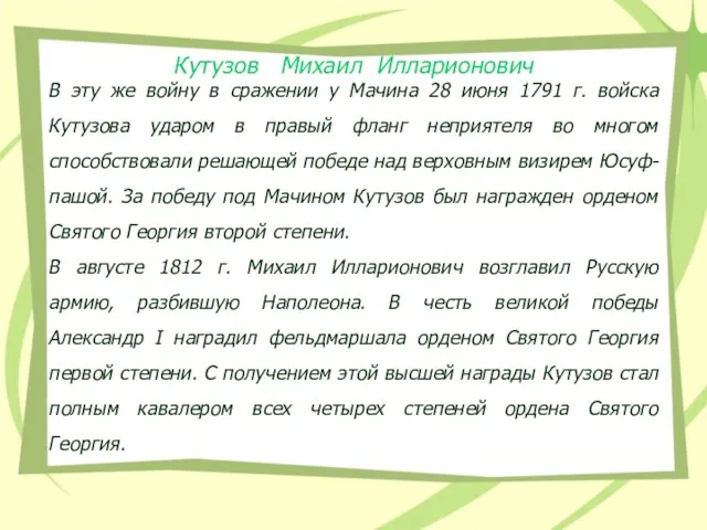 В эту же войну в сражении у Мачина 28 июня 1791