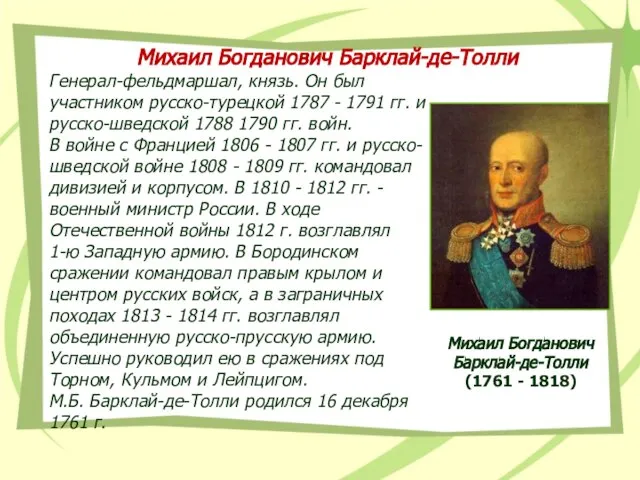 Генерал-фельдмаршал, князь. Он был участником русско-турецкой 1787 - 1791 гг. и