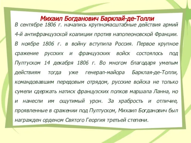 В сентябре 1806 г. начались крупномасштабные действия армий 4-й антифранцузской коалиции