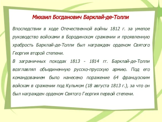 Впоследствии в ходе Отечественной войны 1812 г. за умелое руководство войсками