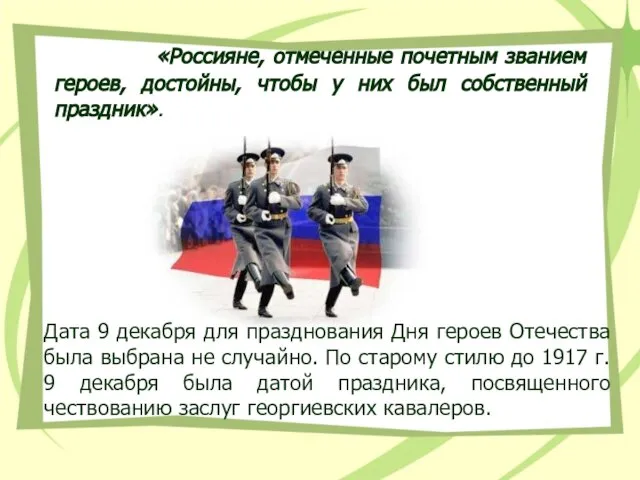 «Россияне, отмеченные почетным званием героев, достойны, чтобы у них был собственный