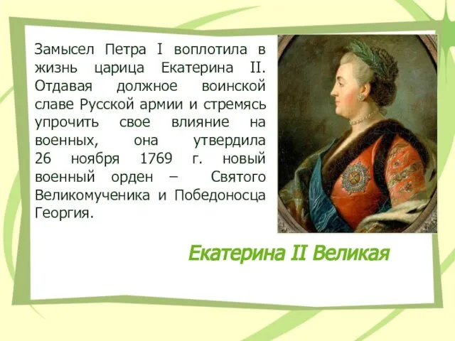 Екатерина II Великая Замысел Петра I воплотила в жизнь царица Екатерина