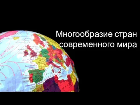 Многообразие стран современного мира