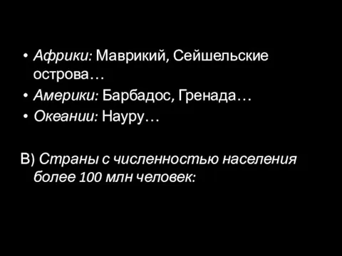 Африки: Маврикий, Сейшельские острова… Америки: Барбадос, Гренада… Океании: Науру… В) Страны