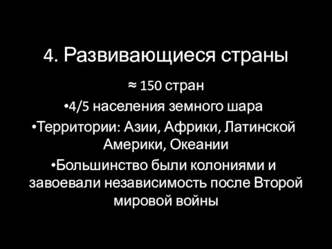 4. Развивающиеся страны ≈ 150 стран 4/5 населения земного шара Территории: