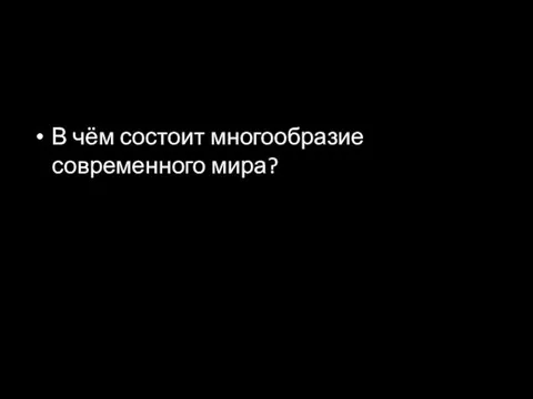 В чём состоит многообразие современного мира?