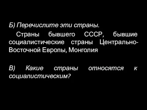 Б) Перечислите эти страны. Страны бывшего СССР, бывшие социалистические страны Центрально-Восточной