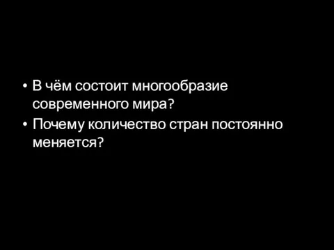 В чём состоит многообразие современного мира? Почему количество стран постоянно меняется?