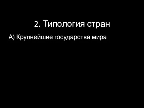 2. Типология стран А) Крупнейшие государства мира