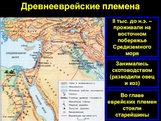 Древнееврейские племена II тыс. до н.э. – проживали на восточном побережье