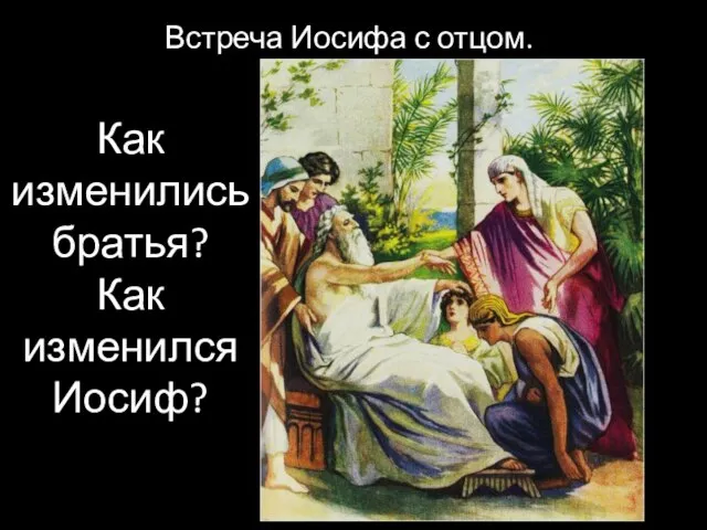 Встреча Иосифа с отцом. Как изменились братья? Как изменился Иосиф?