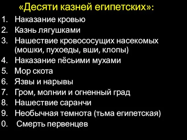 «Десяти казней египетских»: Наказание кровью Казнь лягушками Нашествие кровососущих насекомых (мошки,