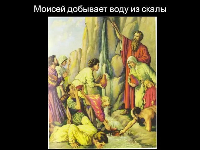 Моисей добывает воду из скалы