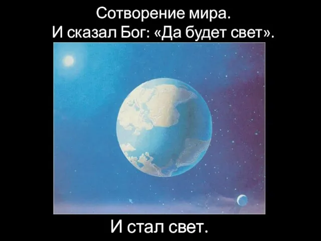 Сотворение мира. И сказал Бог: «Да будет свет». И стал свет.