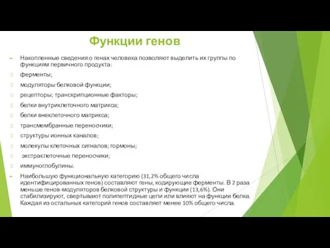 Функции генов Накопленные сведения о генах человека позволяют выделить их группы