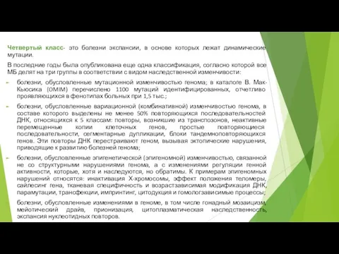 Четвертый класс- это болезни экспансии, в основе которых лежат динамические мутации.