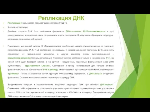 Репликация ДНК Репликацией называется процесс удвоения молекул ДНК. 3 этапа репликации: