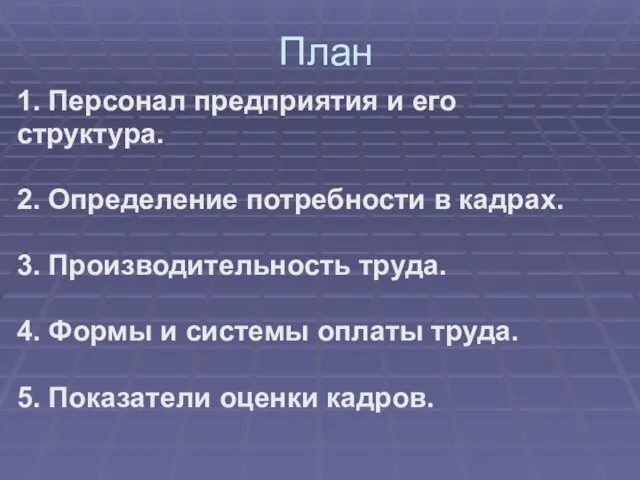 План 1. Персонал предприятия и его структура. 2. Определение потребности в