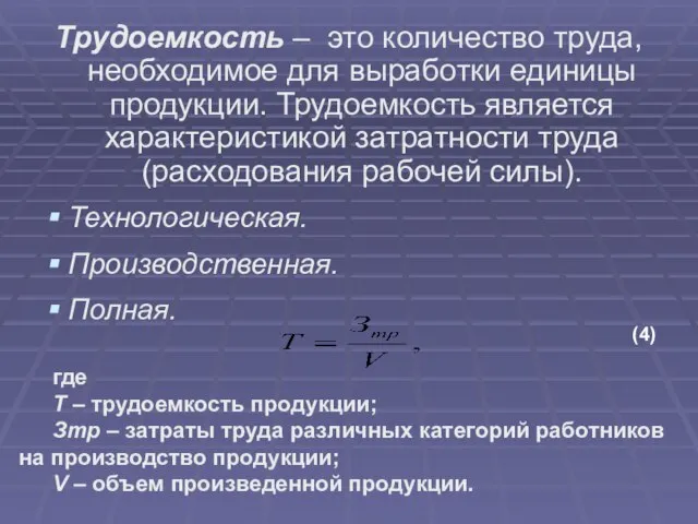 Трудоемкость – это количество труда, необходимое для выработки единицы продукции. Трудоемкость