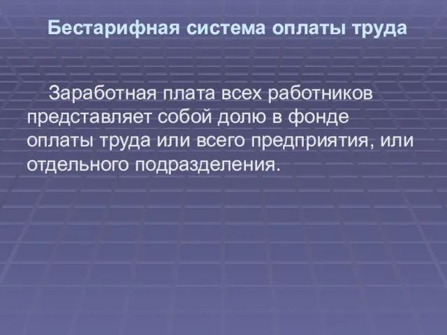 Бестарифная система оплаты труда Заработная плата всех работников представляет собой долю