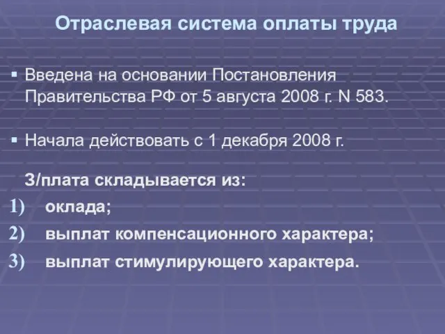 Отраслевая система оплаты труда Введена на основании Постановления Правительства РФ от