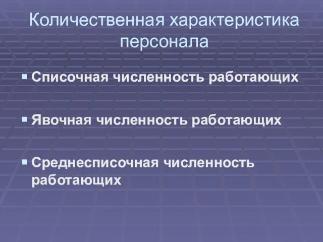 Количественная характеристика персонала Списочная численность работающих Явочная численность работающих Среднесписочная численность работающих