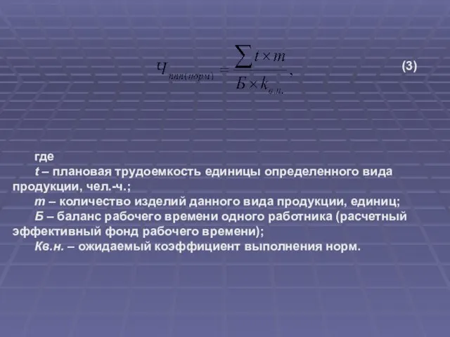 (3) где t – плановая трудоемкость единицы определенного вида продукции, чел.-ч.;