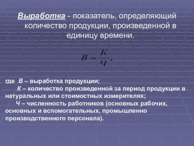 Выработка - показатель, определяющий количество продукции, произведенной в единицу времени. где