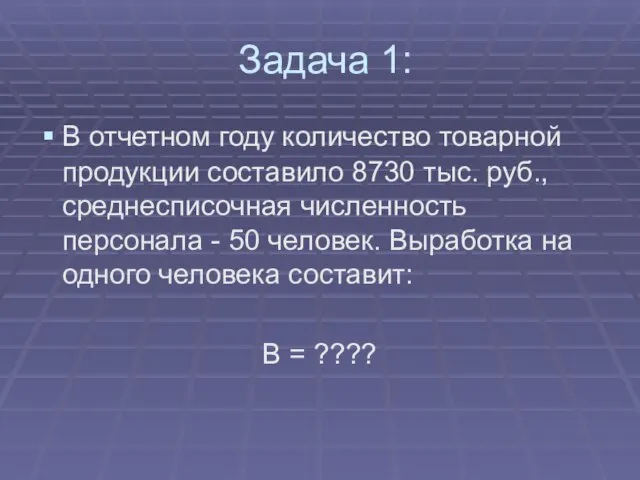 Задача 1: В отчетном году количество товарной продукции составило 8730 тыс.