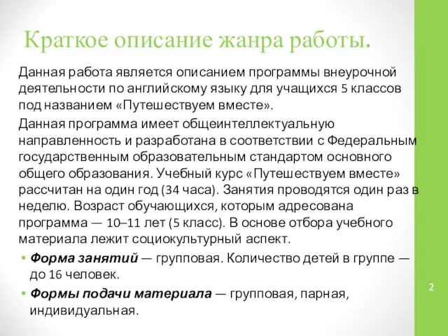 Краткое описание жанра работы. Данная работа является описанием программы внеурочной деятельности