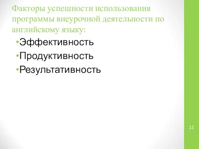 Факторы успешности использования программы внеурочной деятельности по английскому языку: Эффективность Продуктивность Результативность