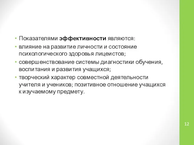 Показателями эффективности являются: влияние на развитие личности и состояние психологического здоровья