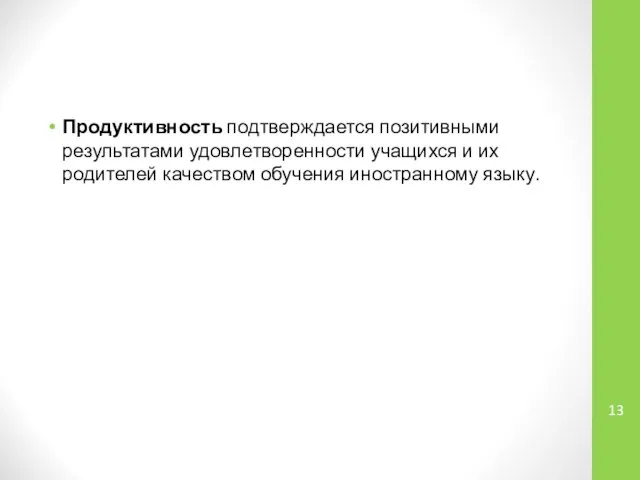 Продуктивность подтверждается позитивными результатами удовлетворенности учащихся и их родителей качеством обучения иностранному языку.