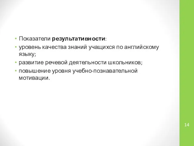 Показатели результативности: уровень качества знаний учащихся по английскому языку; развитие речевой