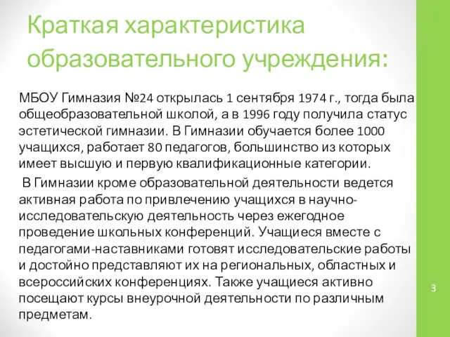 Краткая характеристика образовательного учреждения: МБОУ Гимназия №24 открылась 1 сентября 1974