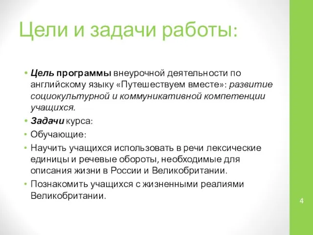 Цели и задачи работы: Цель программы внеурочной деятельности по английскому языку