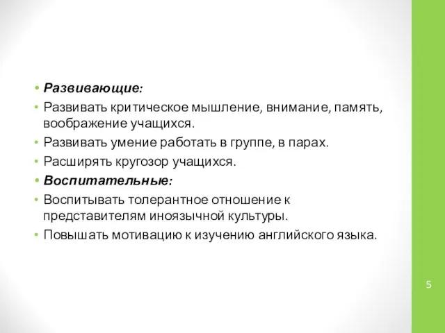 Развивающие: Развивать критическое мышление, внимание, память, воображение учащихся. Развивать умение работать