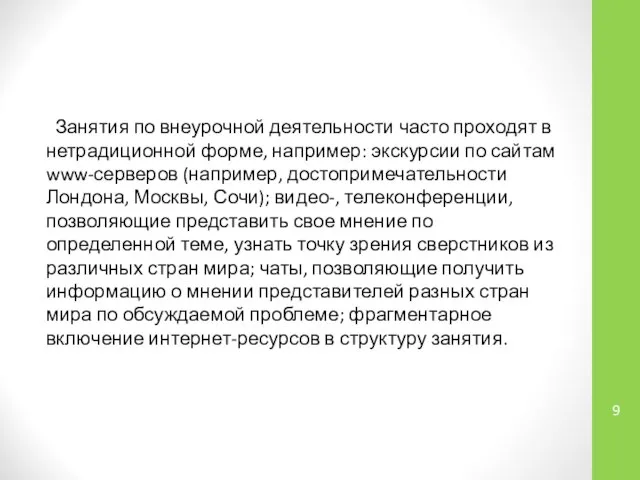 Занятия по внеурочной деятельности часто проходят в нетрадиционной форме, например: экскурсии