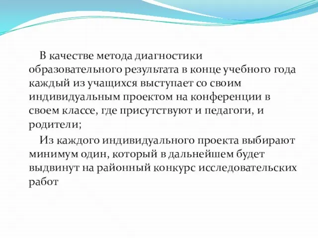 В качестве метода диагностики образовательного результата в конце учебного года каждый