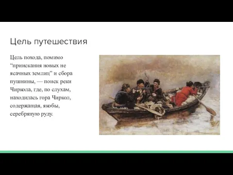 Цель путешествия Цель похода, помимо “приискания новых не ясачных землиц” и