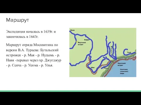 Маршрут Экспедиция началась в 1639г. и закончилась в 1643г. Маршрут отряда