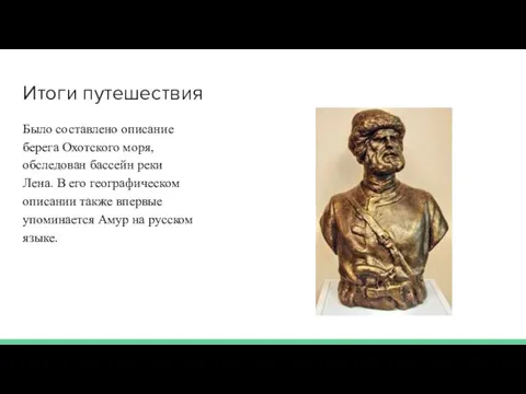 Итоги путешествия Было составлено описание берега Охотского моря, обследован бассейн реки