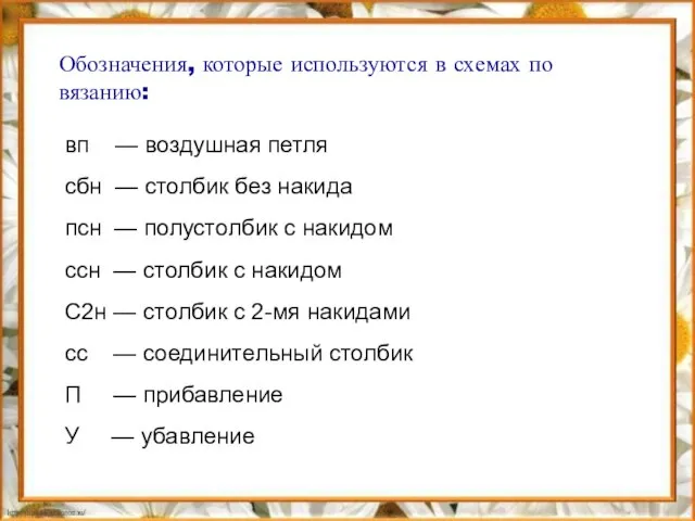 вп — воздушная петля сбн — столбик без накида псн —