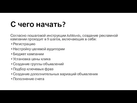 С чего начать? Согласно пошаговой инструкции AdWords, создание рекламной кампании проходит